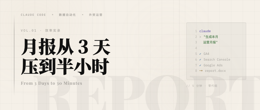 我用 Claude Code 把月报从 3 天压到半小时