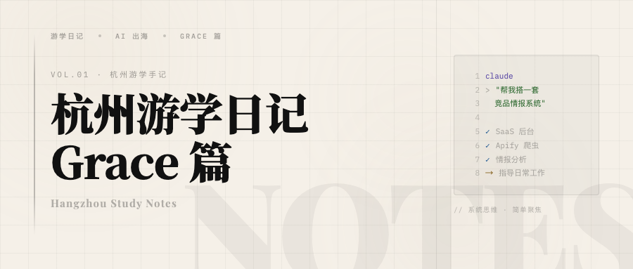 Tim 的杭州游学日记：Grace 篇
