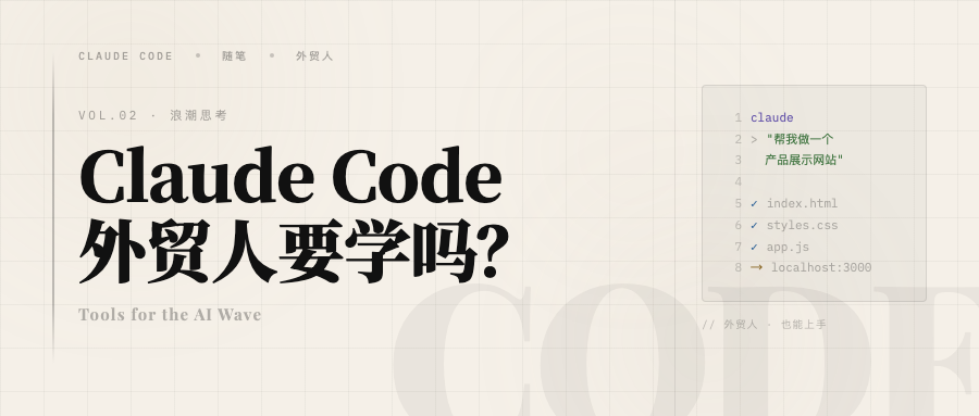 Claude Code 有这么神吗？外贸人一定要学吗？